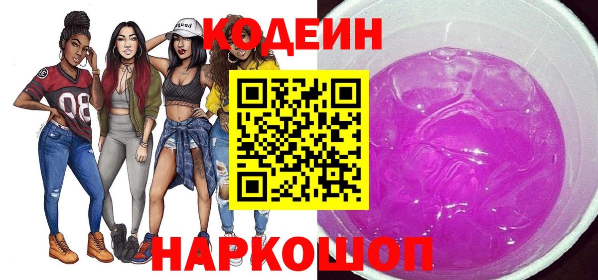 Кодеиновый сироп Lean Purple Drank Новоуральск